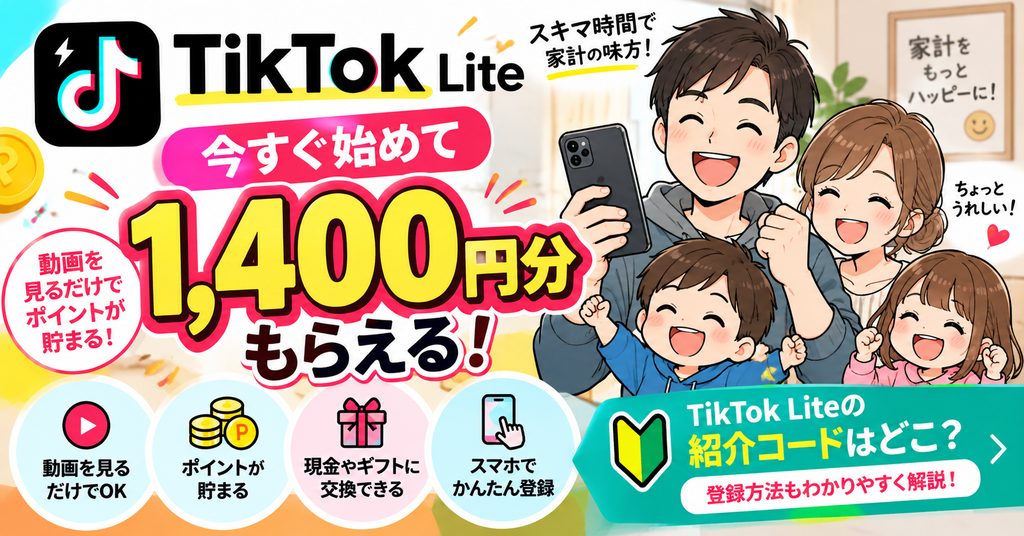 TikTok Lite紹介コード