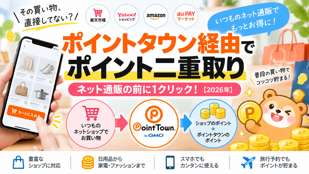 ポイントタウン経由とは？楽天市場・Yahoo!ショッピングでポイント二重取りする方法【2026年】