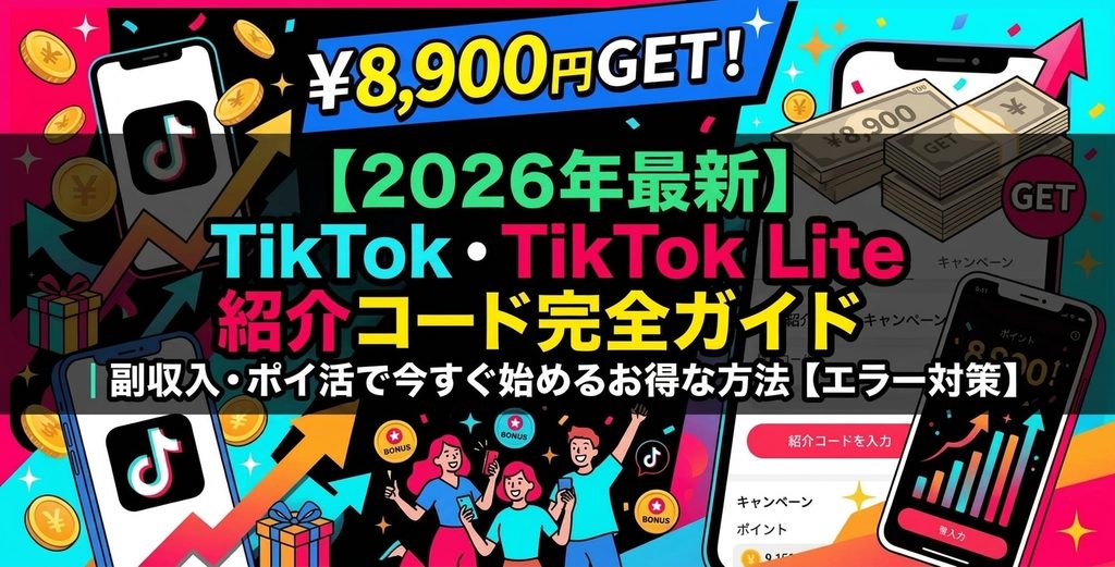 ikTok紹介コード・TikTokLite紹介コード