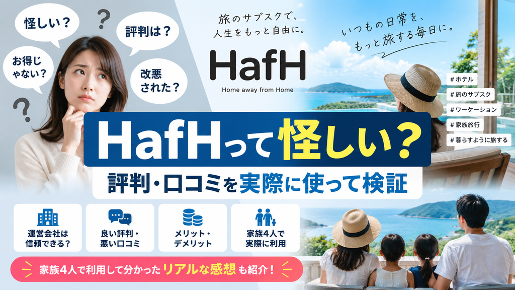HafH（ハフ）は怪しい？評判・口コミとデメリットを実際に使って検証