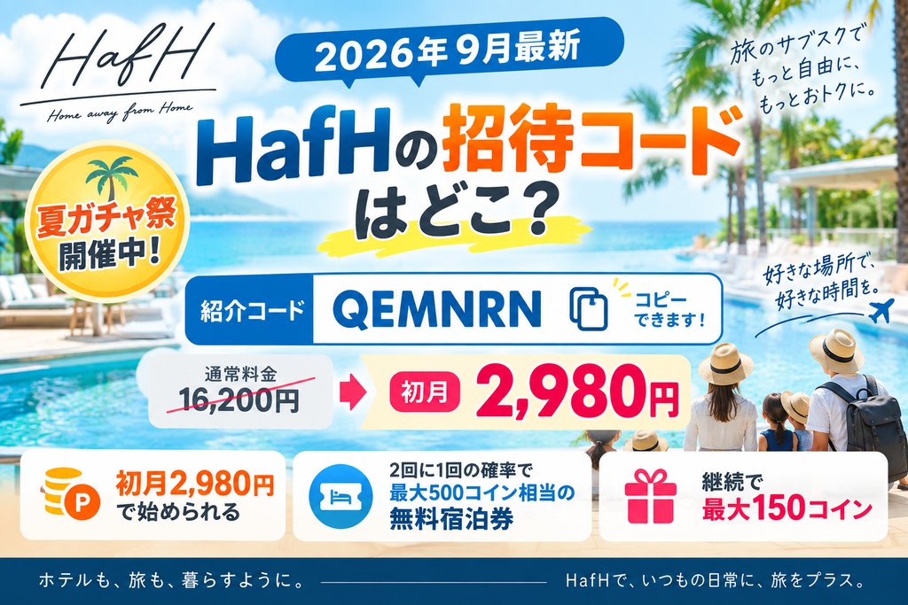 HafH(ハフ)招待キャンペーンとは?招待コードはどこ?