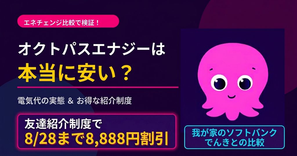 オクトパスエナジー紹介