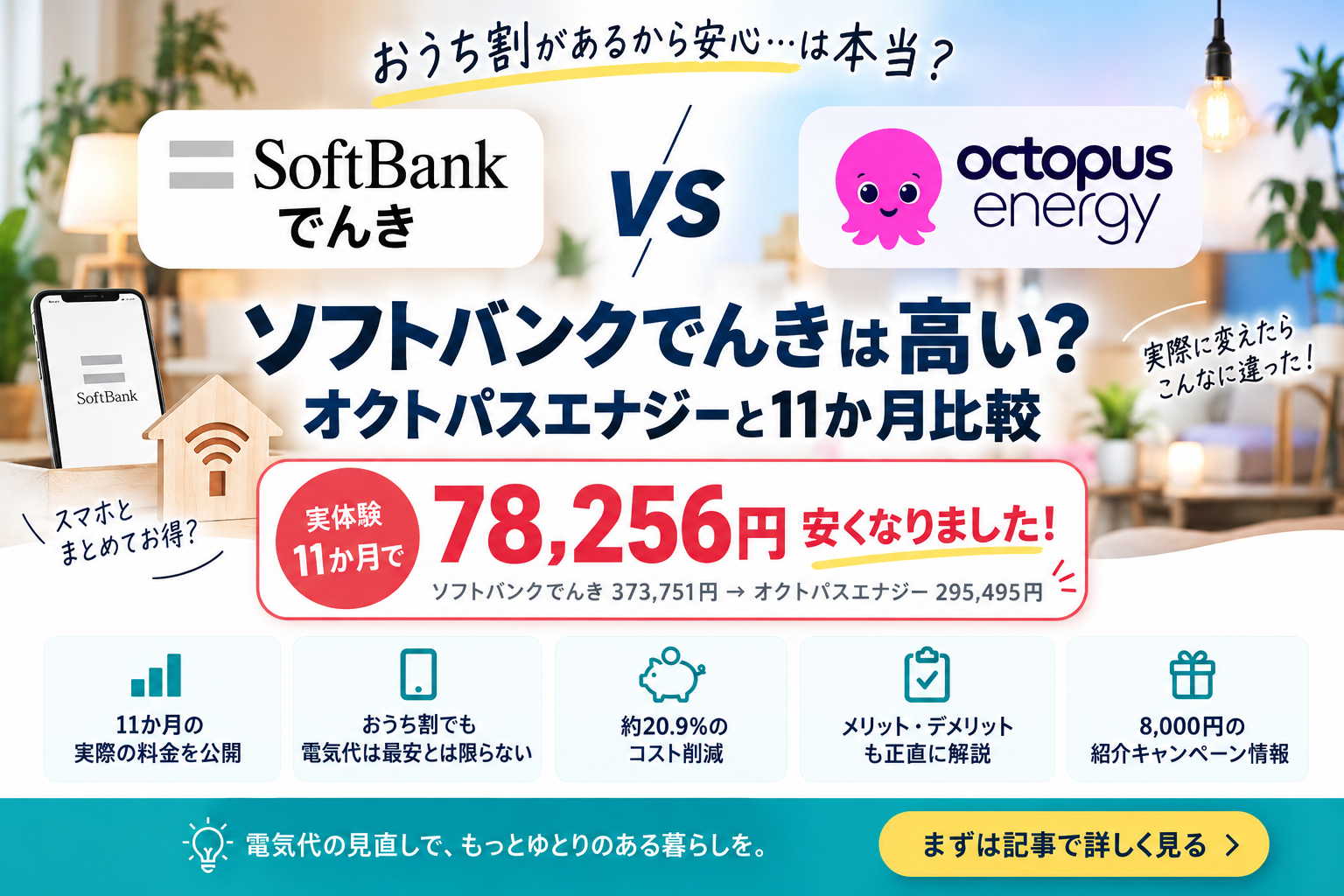 ソフトバンクでんきは高い？オクトパスエナジーと11か月比較