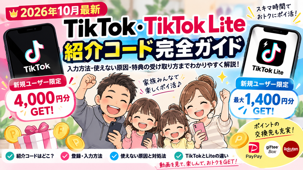 【2026年10月最新】TikTok紹介コード・TikTokLite紹介コードはどこ？入力方法・使えない原因・最大5,400円特典