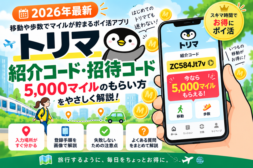 トリマ紹介コード・招待コード「zC584Jt7v」|5,000マイルのもらい方と裏ワザ