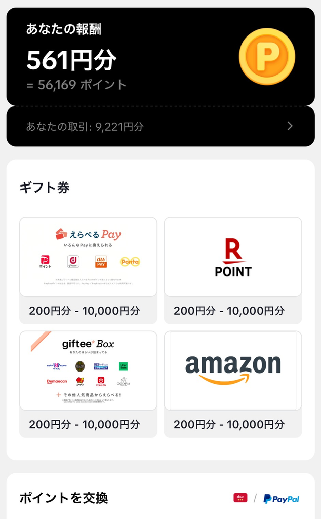 TikTokの交換先から楽天ポイントを選択する画面