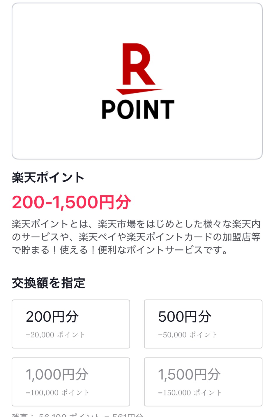 TikTokの50000ポイントを楽天ポイント500円分へ交換する画面