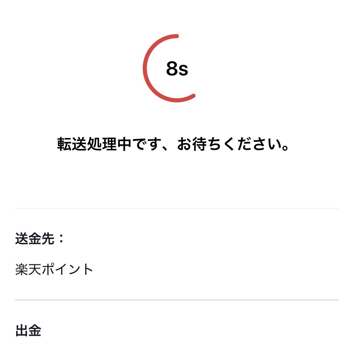 TikTokから楽天ポイントへの転送処理中画面