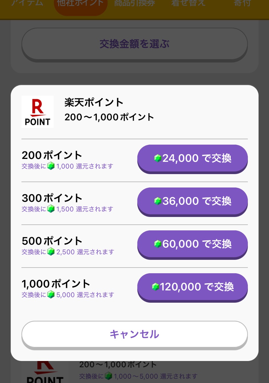 トリマ120000マイルを楽天ポイント1000円相当へ交換する画面
