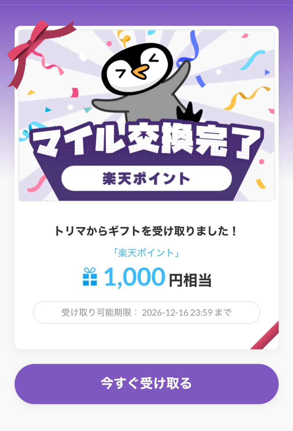 トリマからデジタルギフト経由で楽天ポイントを受け取る画面
