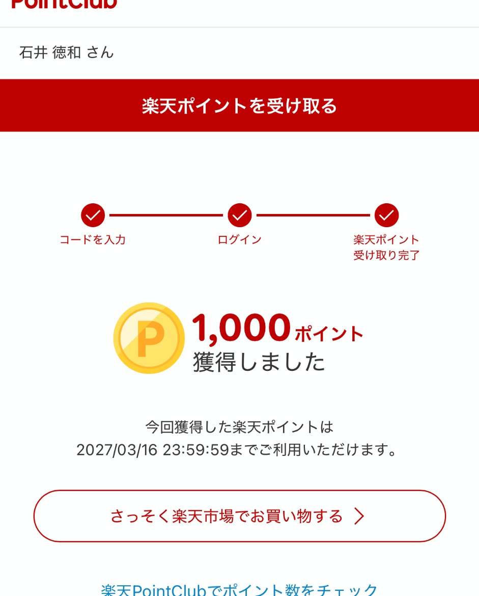 トリマから交換した楽天ポイント1000ポイントの獲得確認画面