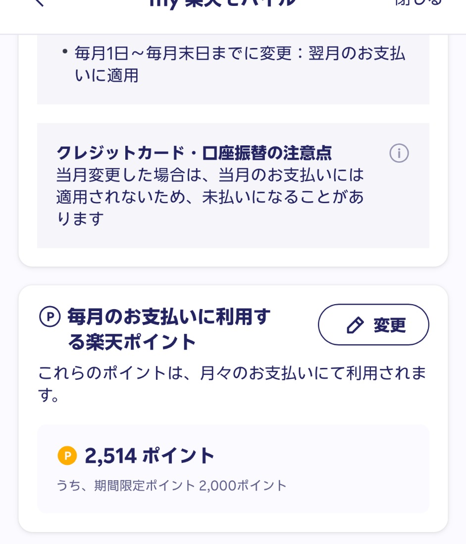 楽天モバイルで楽天ポイントを毎月の料金支払いに使う設定画面