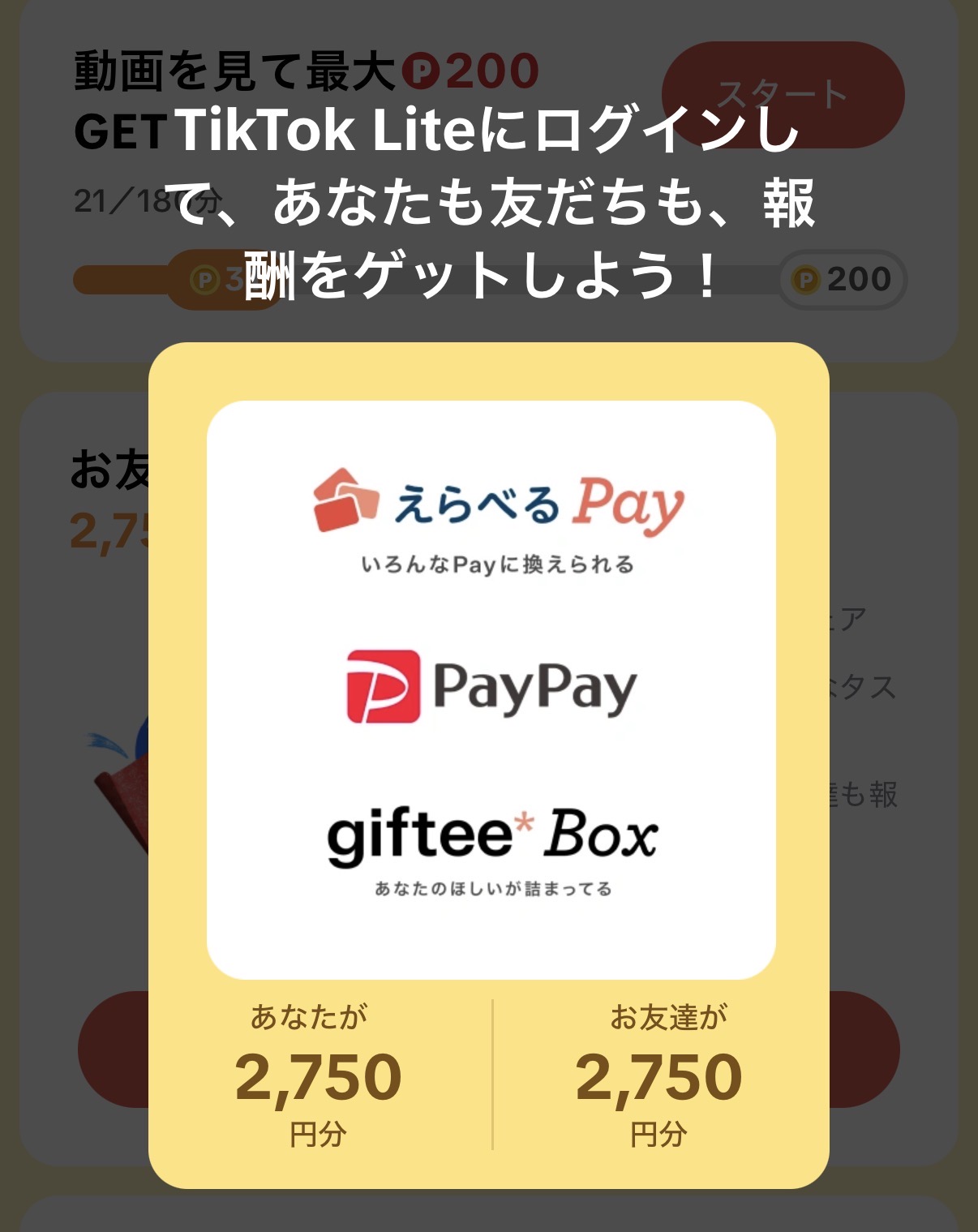 TikTok Lite 2750円 裏技 友達招待キャンペーン