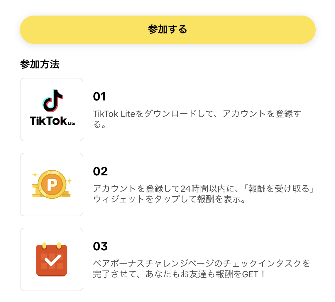 TikTok Lite 2750円キャンペーンの参加方法
