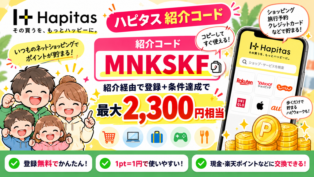 【2026年10月最新】ハピタス紹介コード「MNKSKF」｜最大2,300円もらう方法・招待コードはどこ？