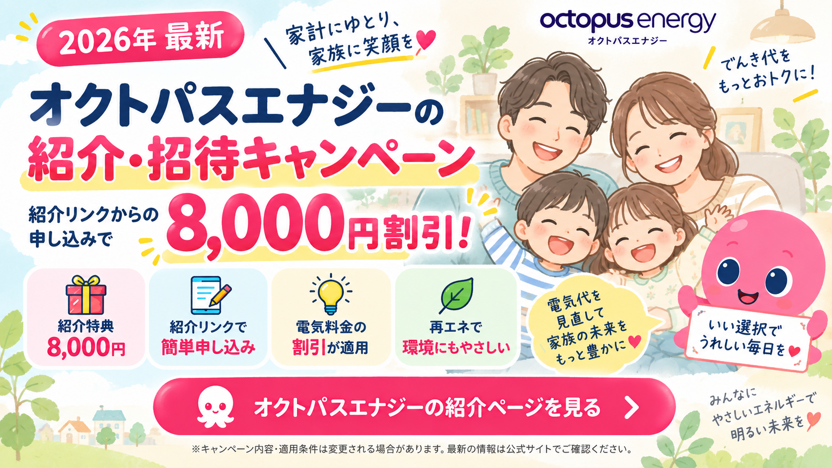 オクトパスエナジー紹介キャンペーン｜紹介リンクで8,000円割引！