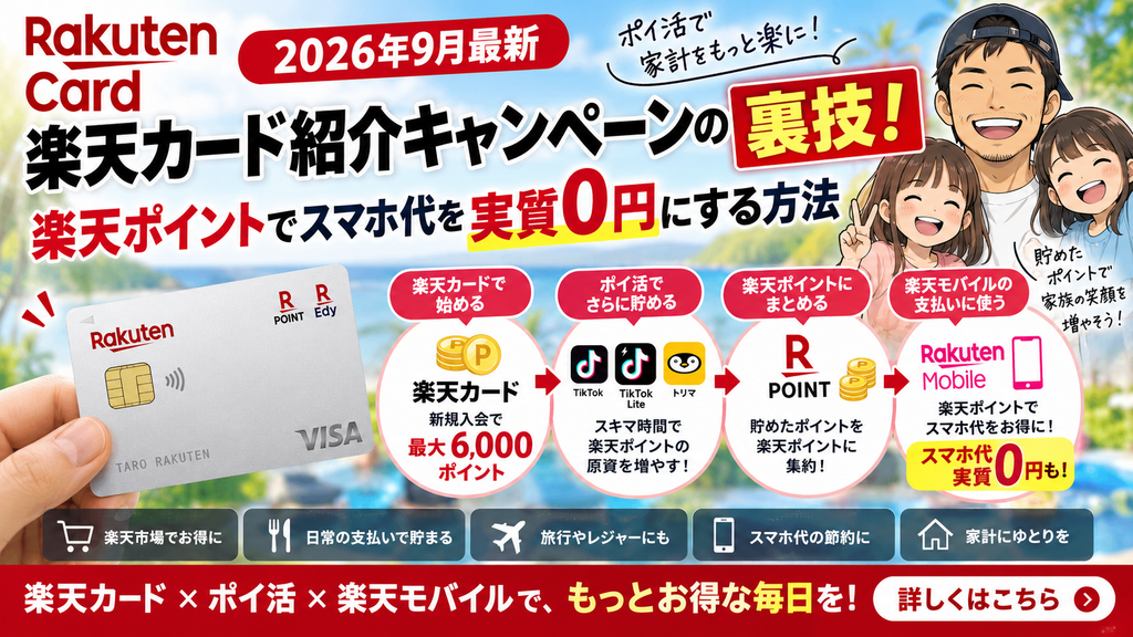 楽天カード紹介キャンペーンの裏技