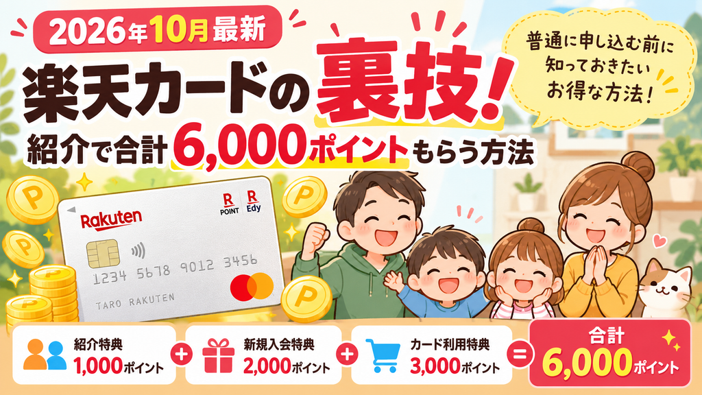 【2026年10月最新】楽天カードの裏技！紹介で6,000ポイントもらう方法・申込手順を解説