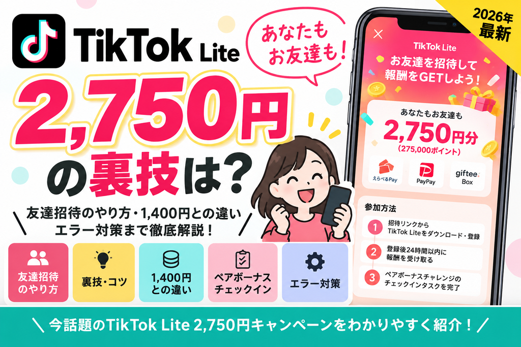 TikTok Lite 2,750円の裏技は?友達招待のやり方・1,400円との違い・エラー対策
