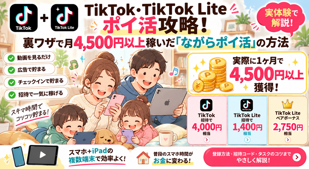 TikTok・TikTok Liteポイ活攻略！裏ワザで月4,500円以上稼いだ「ながらポイ活」の方法
