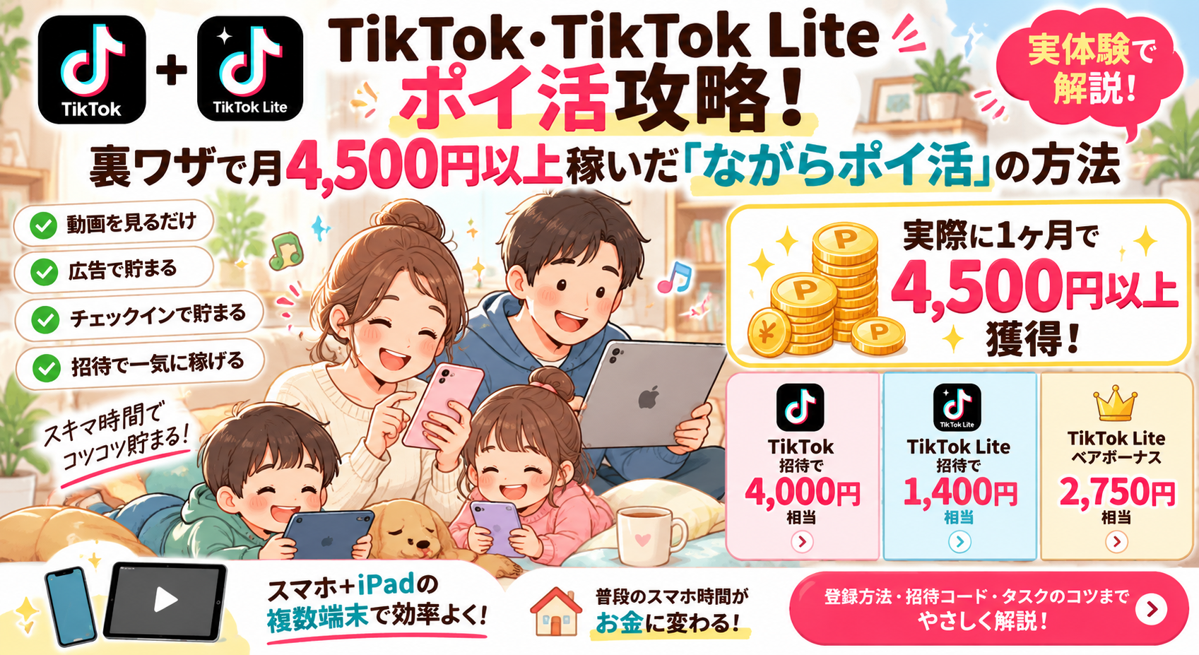 TikTok・TikTok Liteポイ活攻略！裏ワザで月4,500円以上稼いだ「ながらポイ活」の方法