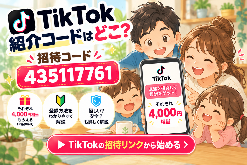 【2026年10月最新】TikTok紹介コードはどこ?招待コード「435117761」で4,000円相当を受け取る方法