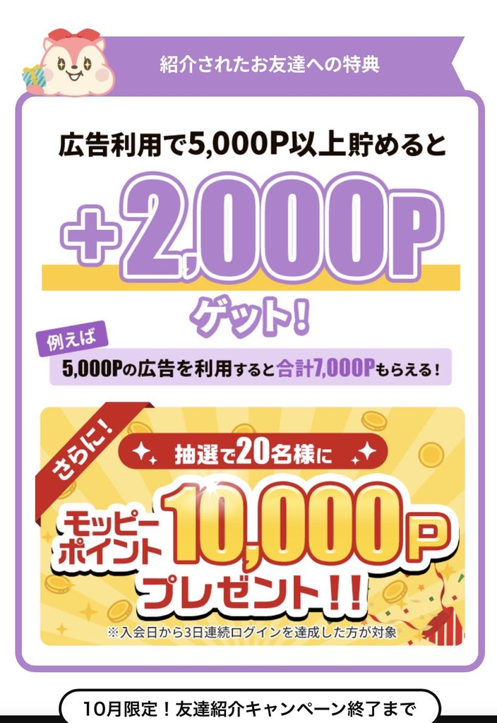 モッピー友達紹介特典。広告利用で5000P以上獲得すると追加2000P、合計7000P相当