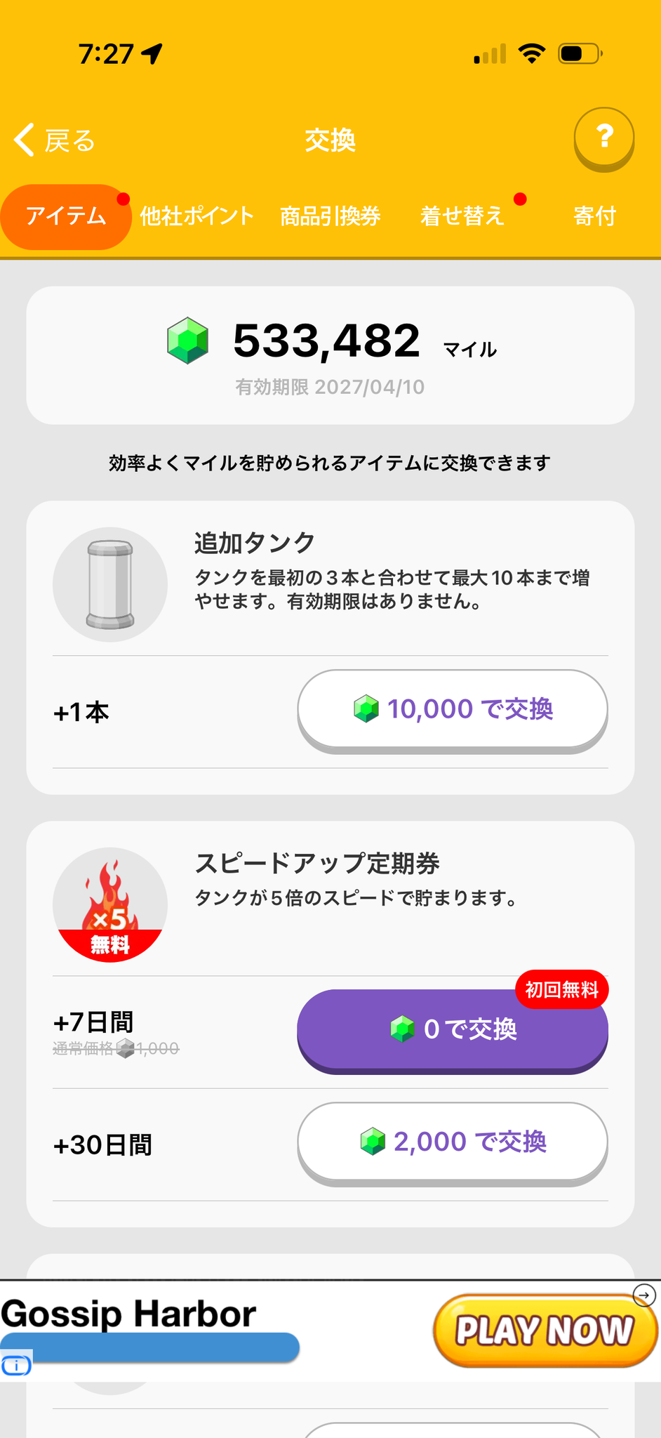 トリマの他社ポイント交換画面