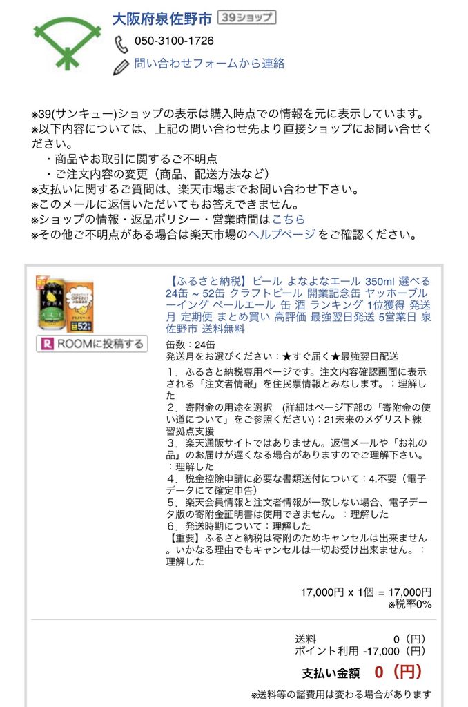 泉佐野市へのよなよなエール17,000円のふるさと納税で楽天ポイント17,000ptを利用した注文内容