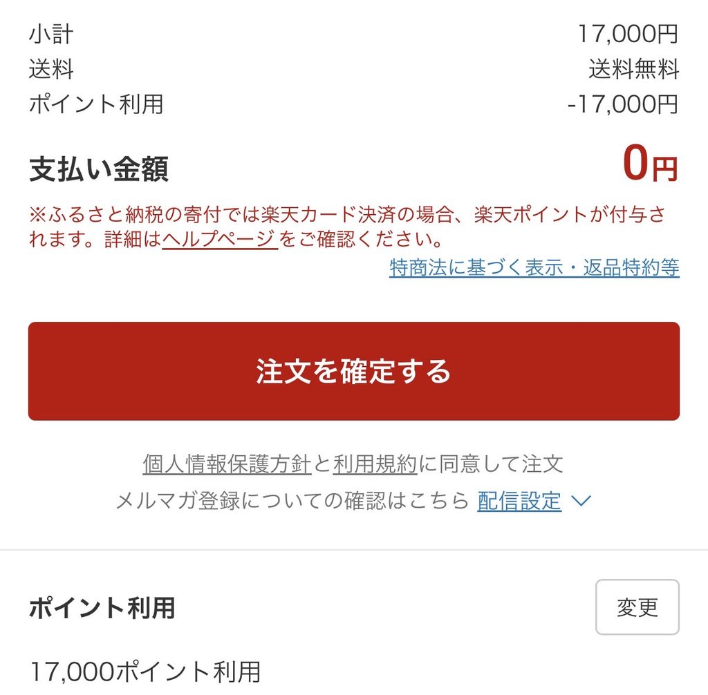 楽天ふるさと納税の注文確認画面で17,000ポイント利用、支払い金額0円を確認
