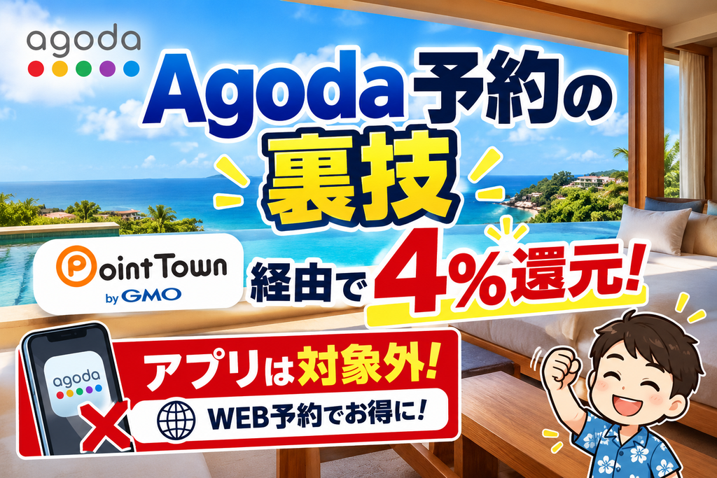 【2026年10月最新】Agoda予約の裏技|ポイントタウン経由で4%還元!二重取りのやり方