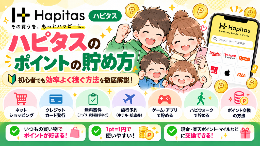 ハピタスのポイントの貯め方!初心者でも効率よく稼ぐ方法とおすすめポイ活術