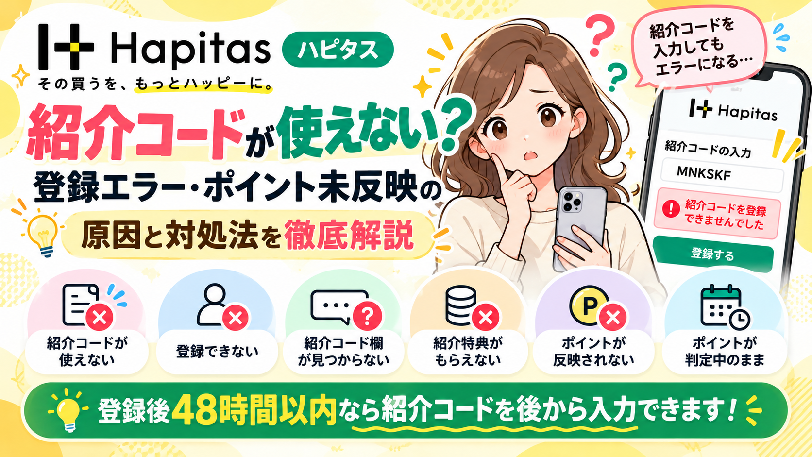 ハピタス紹介コードが使えない？登録エラー・ポイントが反映されない原因と対処法
