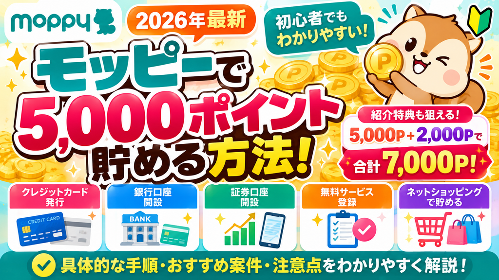 【2026年最新】モッピーで5,000ポイント貯める方法!おすすめ案件と紹介特典2,000Pの獲得条件