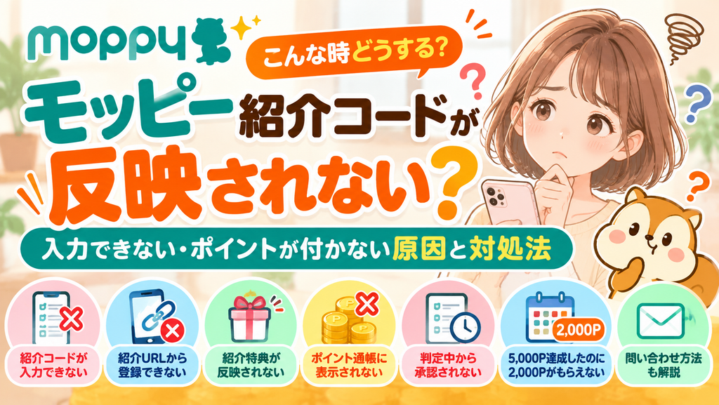 モッピー紹介コードが反映されない？入力できない・ポイントが付かない原因と対処法