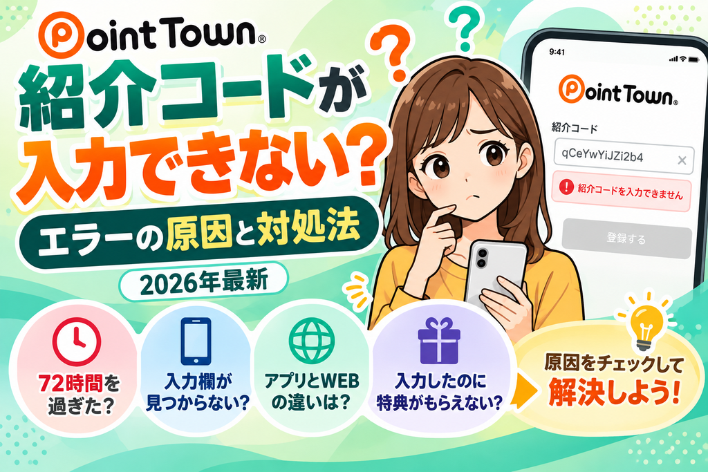 ポイントタウン紹介コードが入力できない？【2026年最新】エラーの原因と対処法
