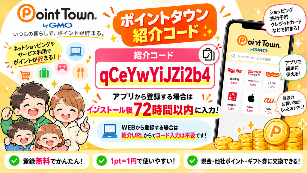 【2026年10月最新】ポイントタウン紹介コード「qCeYwYiJZi2b4」はどこ?入力方法・72時間ルールを解説