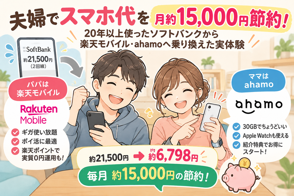 【スマホ代節約の裏技】夫婦で月約15,000円削減!20年使ったソフトバンクから楽天モバイル・ahamoへ