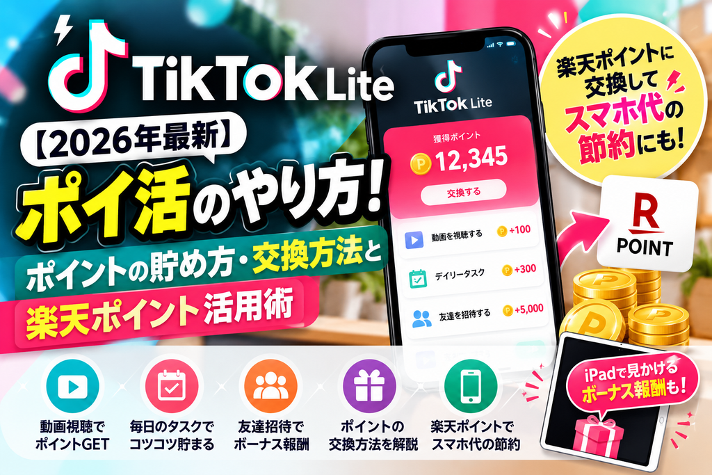 【2026年最新】TikTok Liteポイ活のやり方！ポイントの貯め方・交換方法と楽天ポイント活用術