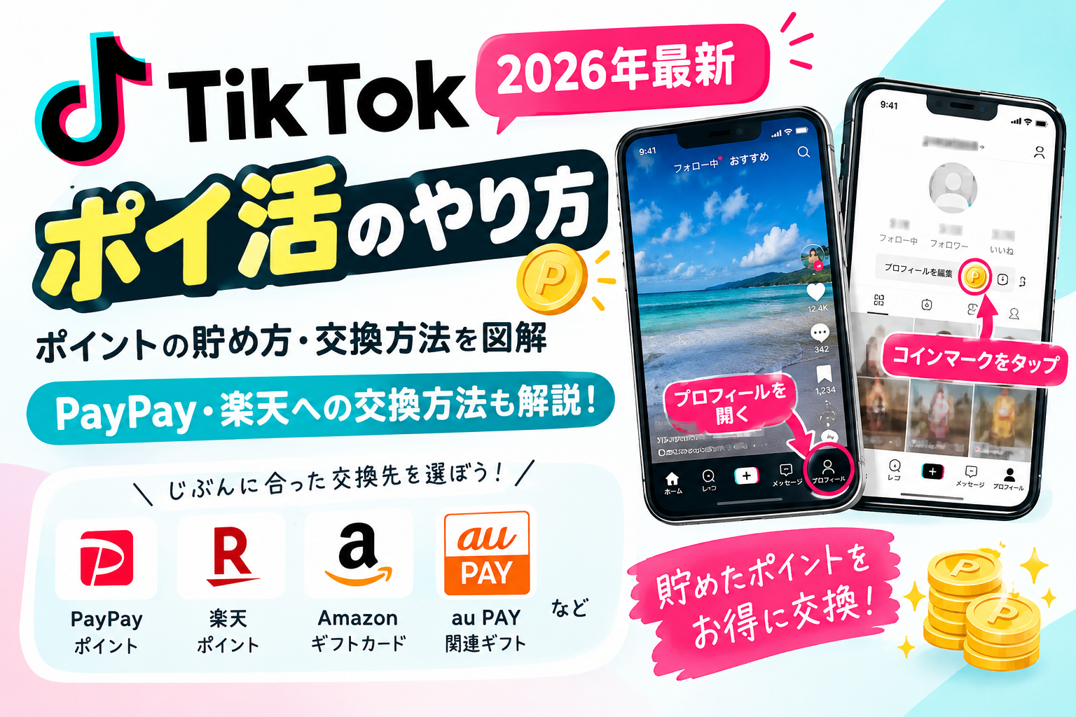 【2026年最新】TikTokポイ活のやり方！ポイントの貯め方とPayPay・楽天への交換方法
