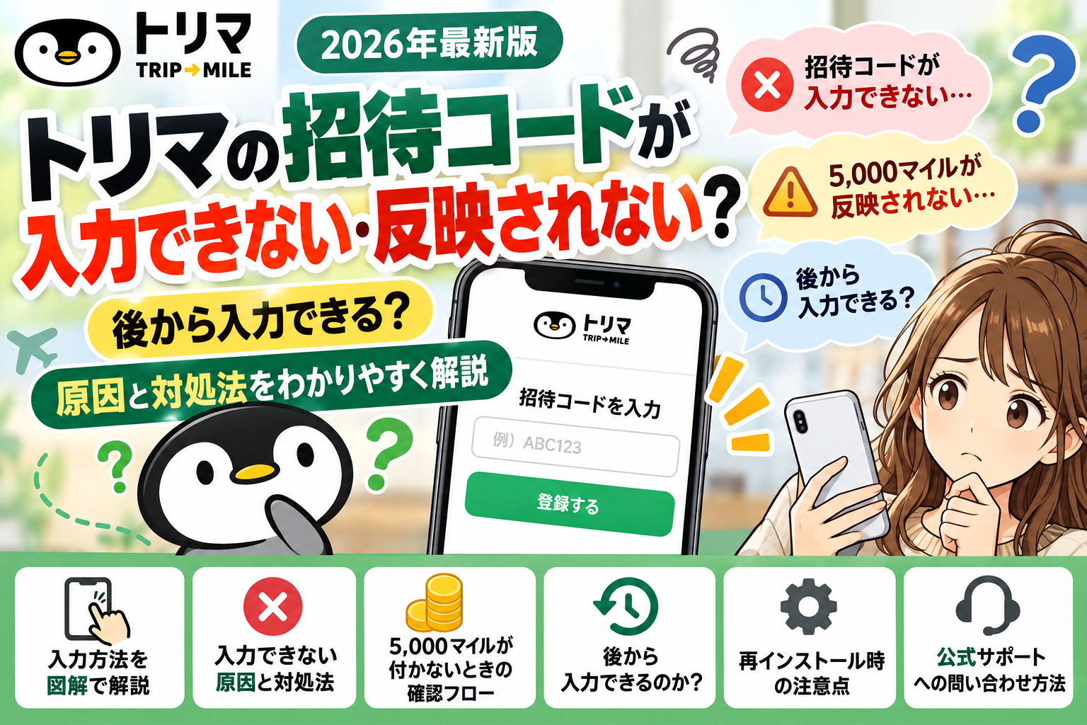【2026年】トリマ招待コードが入力できない・反映されない？後から入力できる？原因と対処法