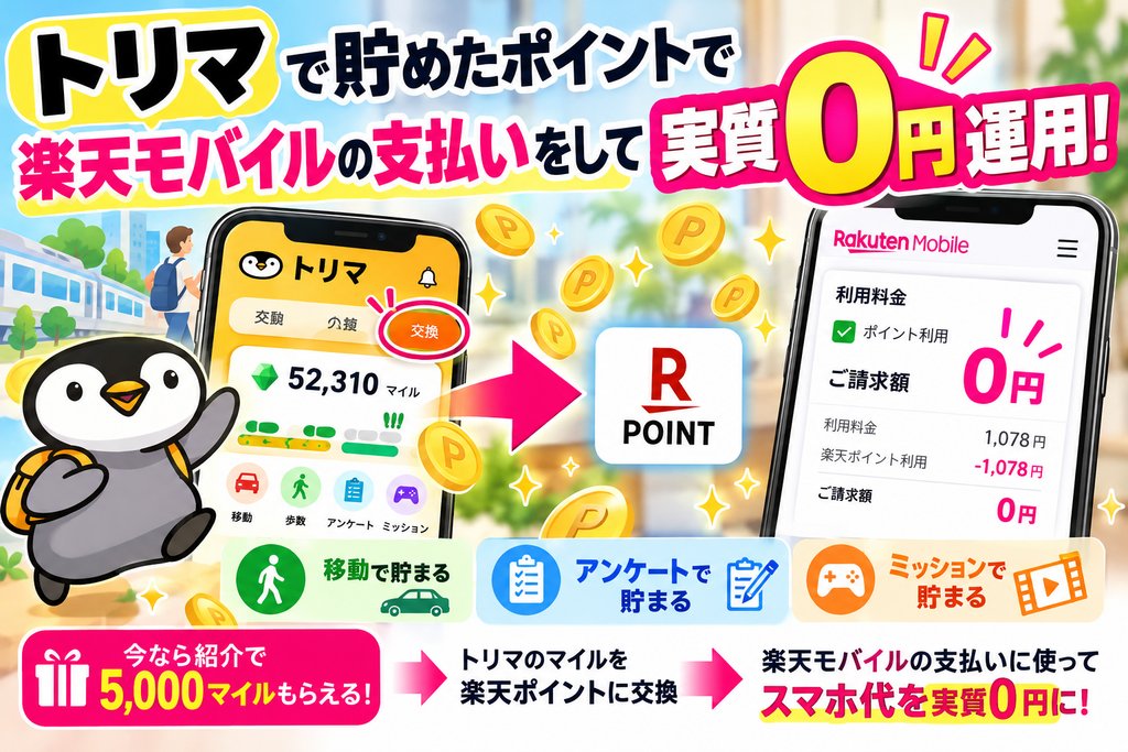 楽天モバイルを実質0円で使う裏技!トリマのポイントでスマホ代を支払った実績を公開
